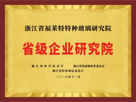 省級企業(yè)研究院
